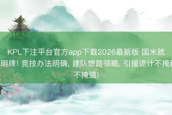 KPL下注平台官方app下载2026最新版 国米就打明牌! 竞技办法明确， 建队想路领略， 引援诡计不掩藏!