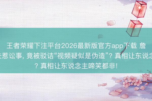 王者荣耀下注平台2026最新版官方app下载 詹姆斯打高尔夫惹讼事， 竟被驳诘“视频疑似是伪造”? 真相让东说念主啼笑都非!