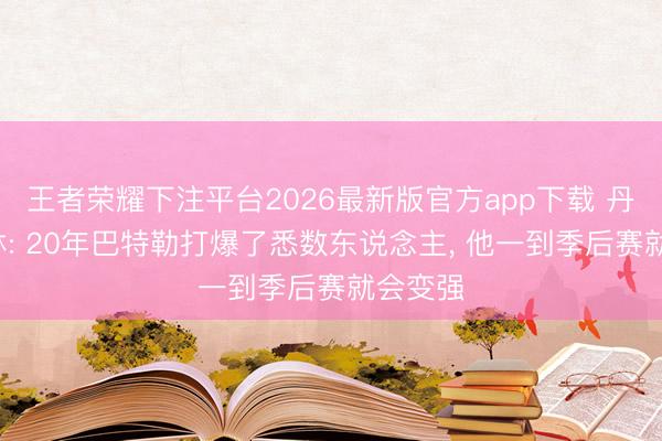 王者荣耀下注平台2026最新版官方app下载 丹尼-格林: 20年巴特勒打爆了悉数东说念主, 他一到季后赛就会变强